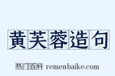 黄芙蓉造句是什么意思的图片